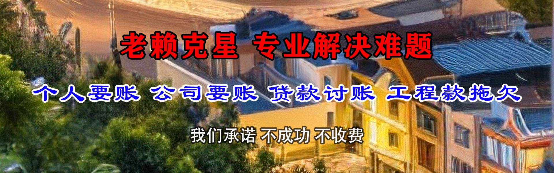 连城追债公司